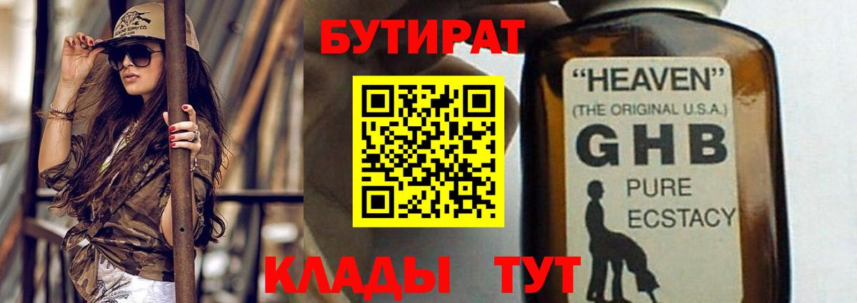 Бутират Butirat Кубинка